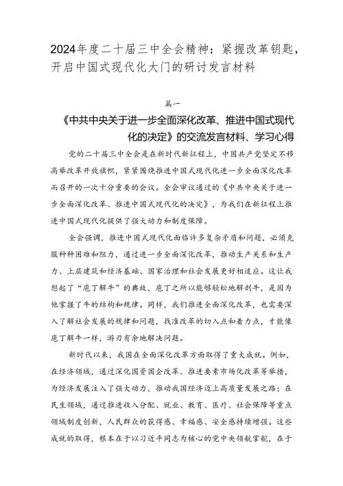 2024二十三中全会精神：紧握改革钥匙开启中国式现代化大门的研讨发言材料.docx