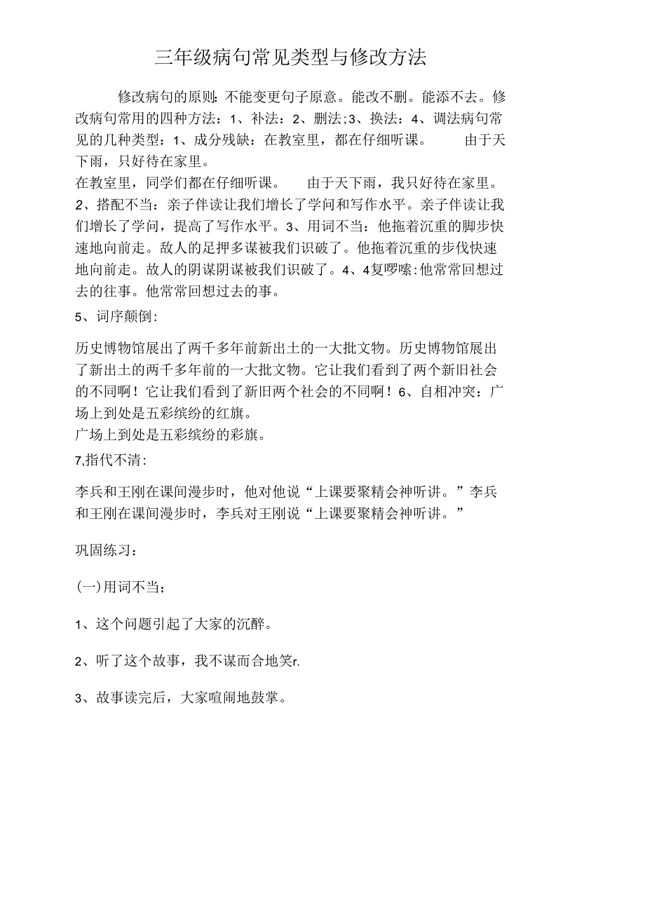 小学三年级修改病句练习与答案[1].docx_第1页