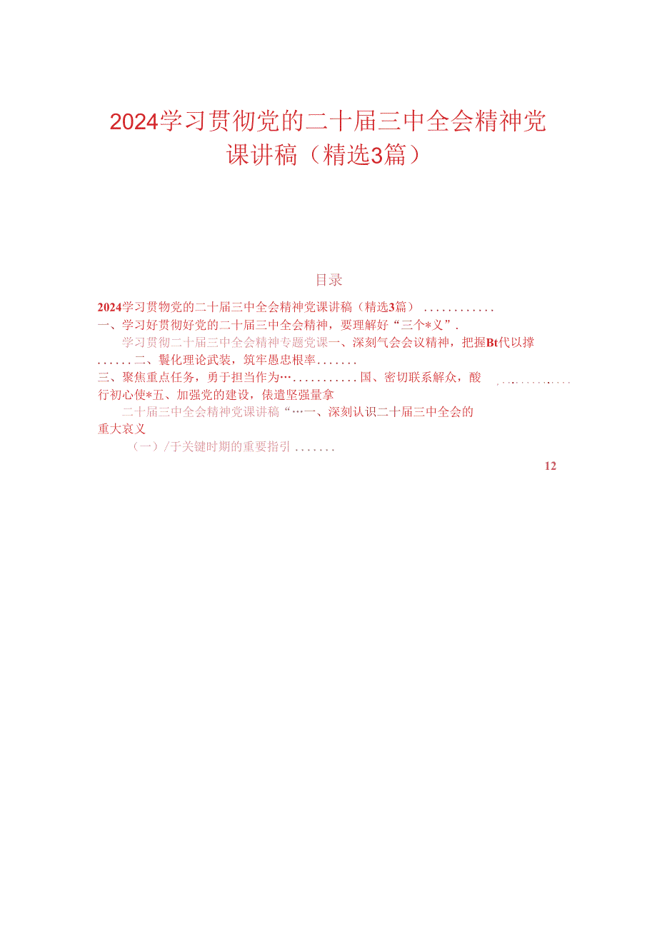 2024学习贯彻党的二十三中全会精神党课讲稿（精选3篇）.docx_第1页