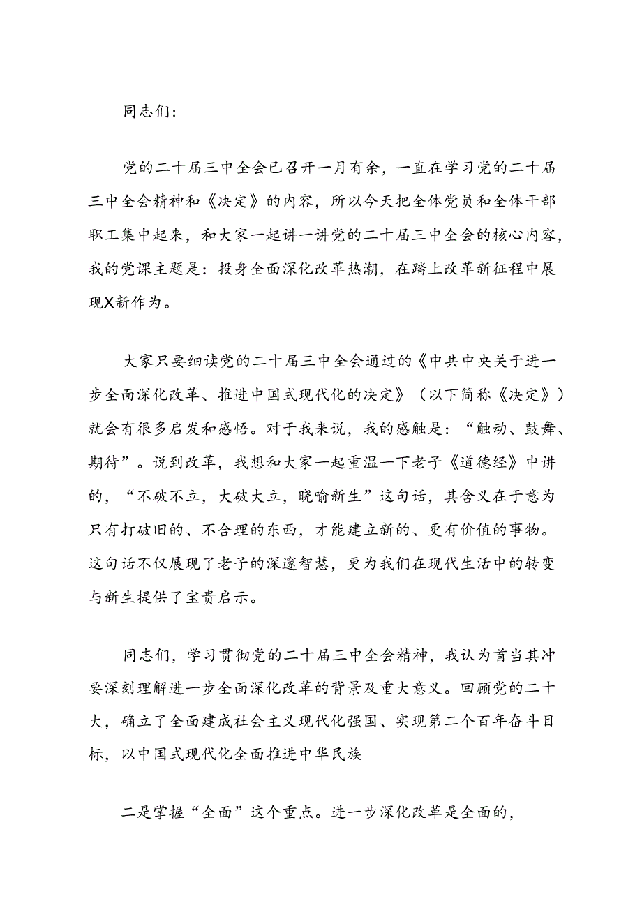 2024学习贯彻党的二十三中全会精神党课讲稿（精选3篇）.docx_第2页