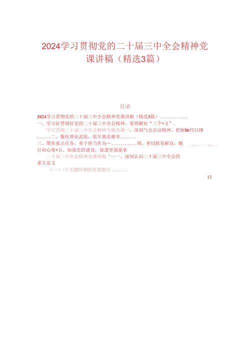 2024学习贯彻党的二十三中全会精神党课讲稿（精选3篇）.docx