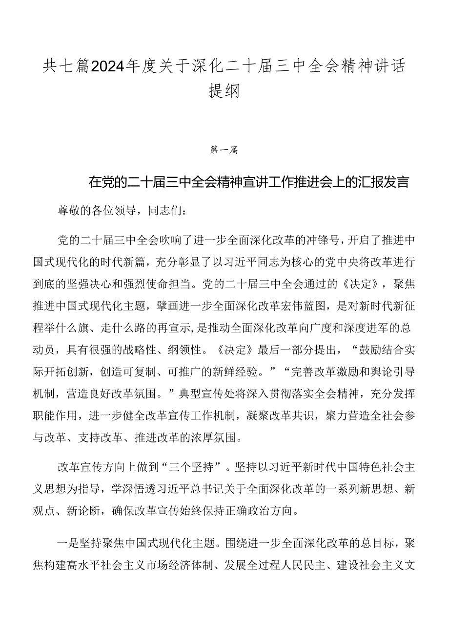 共七篇2024关于深化二十三中全会精神讲话提纲.docx_第1页