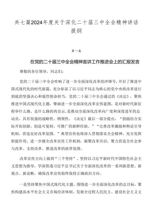 共七篇2024关于深化二十三中全会精神讲话提纲.docx