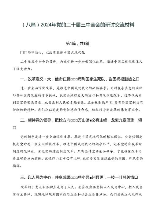 （八篇）2024年党的二十三中全会的研讨交流材料.docx