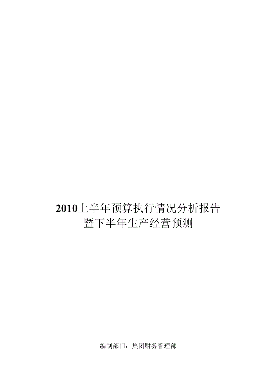 20xx年预算执行情况分析报告精选.docx_第1页