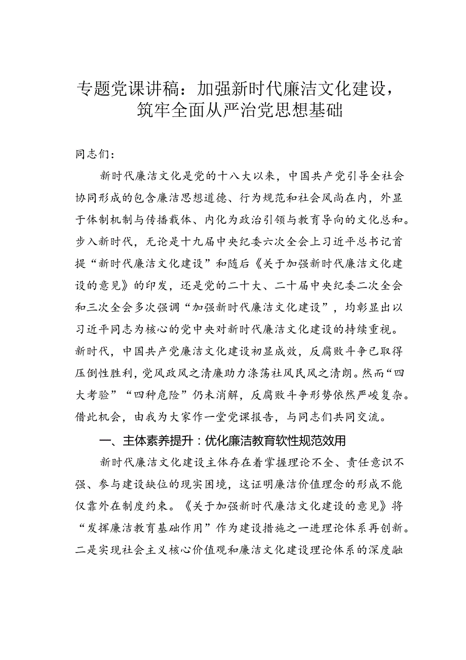 专题党课讲稿：加强新时代廉洁文化建设筑牢全面从严治党思想基础.docx_第1页