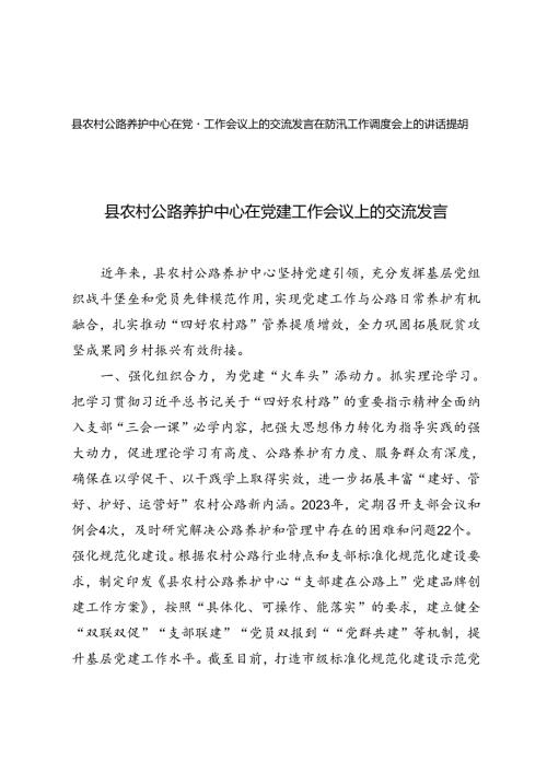 2篇 县农村公路养护中心在党建工作会议上的交流发言+在防汛工作调度会上的讲话提纲.docx