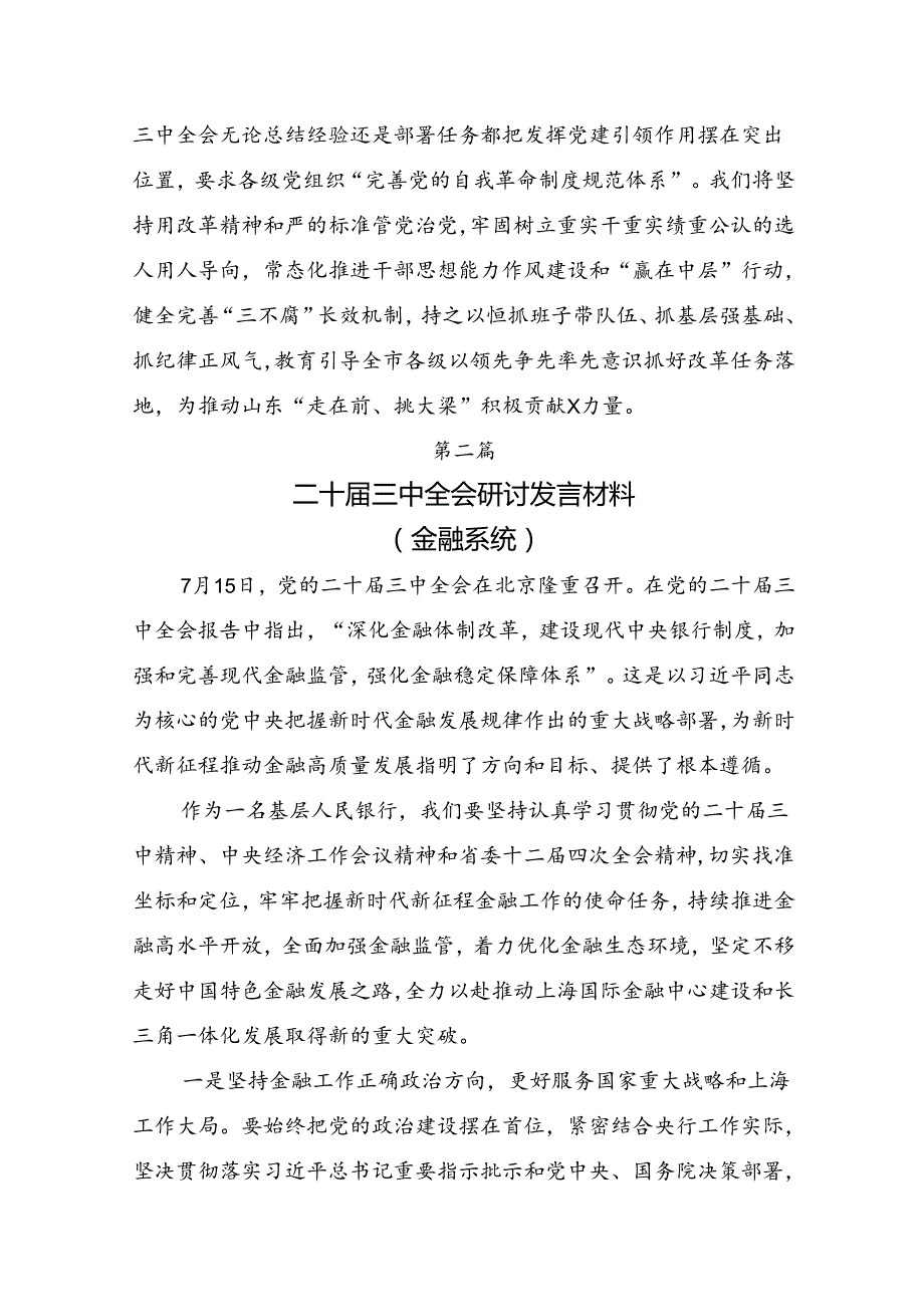 共7篇2024年专题学习党的二十三中全会的研讨交流材料、心得体会.docx_第3页