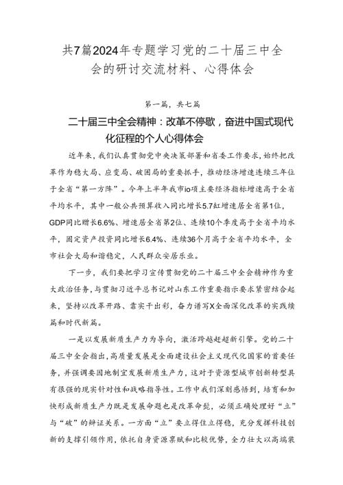 共7篇2024年专题学习党的二十三中全会的研讨交流材料、心得体会.docx