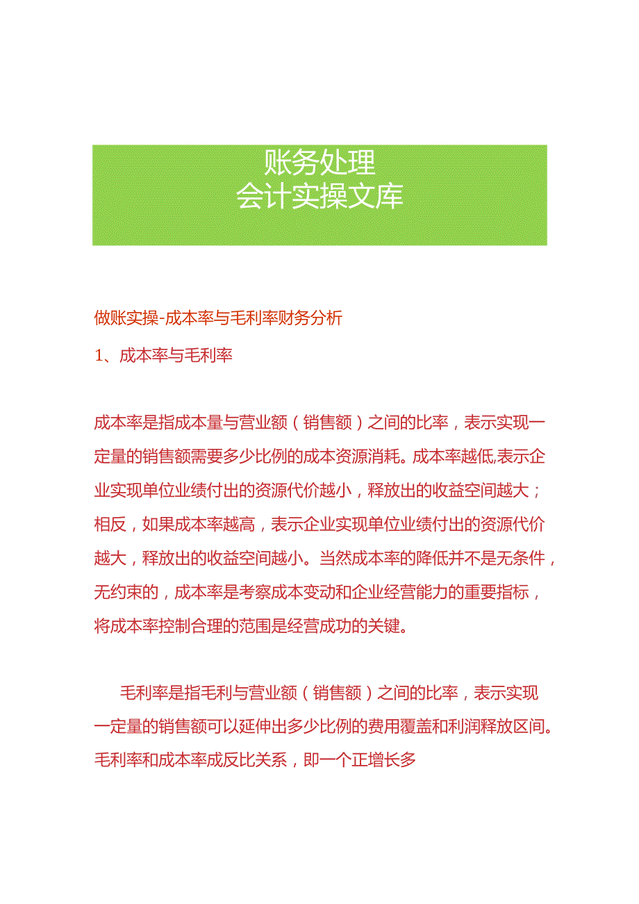 做账实操成本率与毛利率的财务分析.docx_第1页