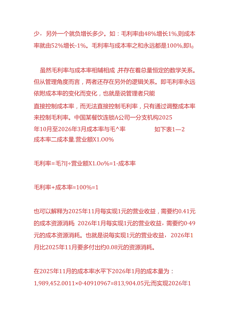 做账实操成本率与毛利率的财务分析.docx_第2页