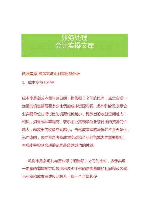 做账实操成本率与毛利率的财务分析.docx