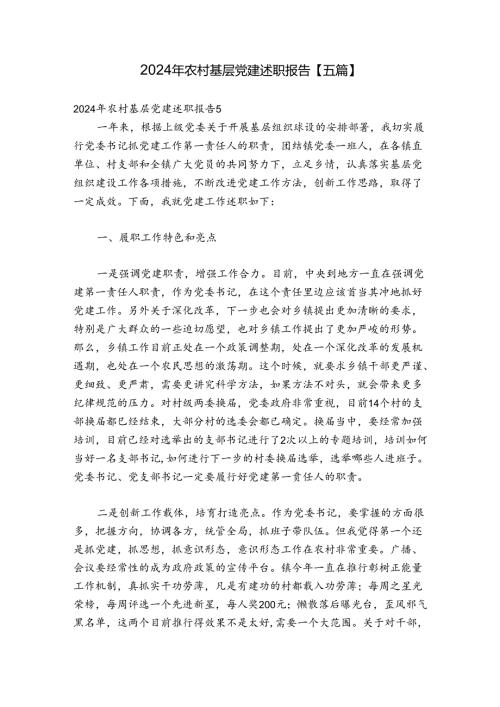 2024年农村基层党建述职报告【五篇】.docx