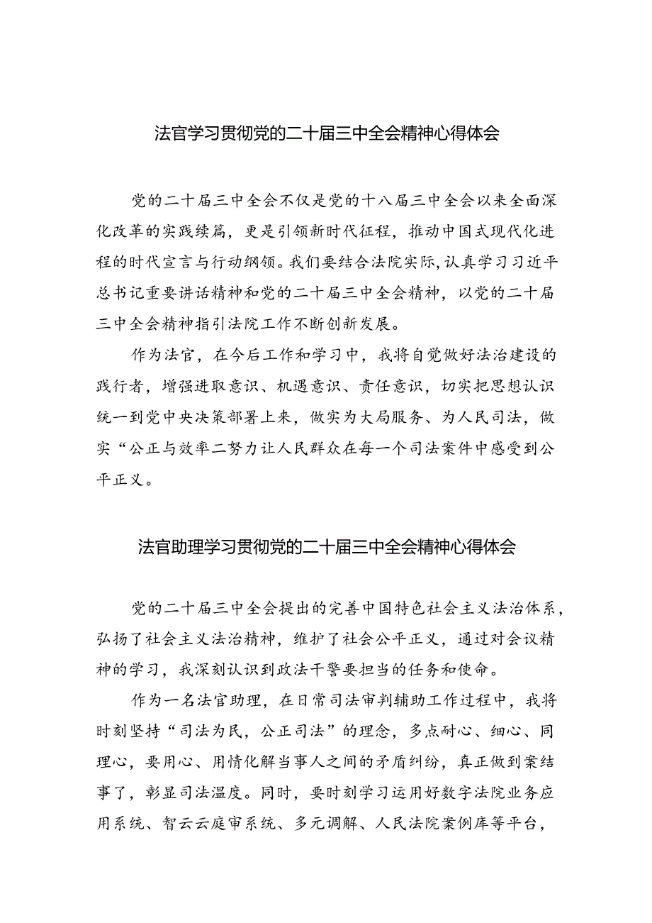 法官学习贯彻党的二十三中全会精神心得体会范本8篇供参考.docx_第1页