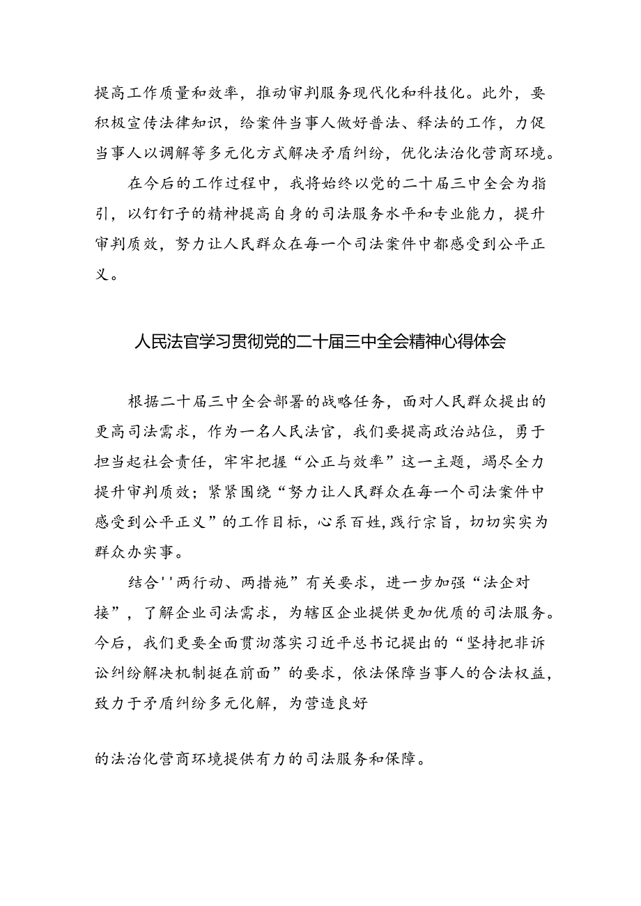 法官学习贯彻党的二十三中全会精神心得体会范本8篇供参考.docx_第2页