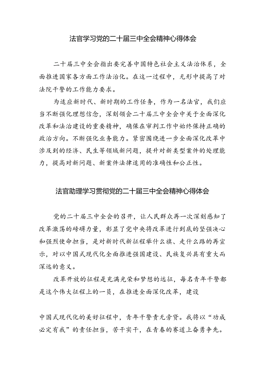 法官学习贯彻党的二十三中全会精神心得体会范本8篇供参考.docx_第3页