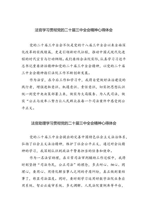法官学习贯彻党的二十三中全会精神心得体会范本8篇供参考.docx