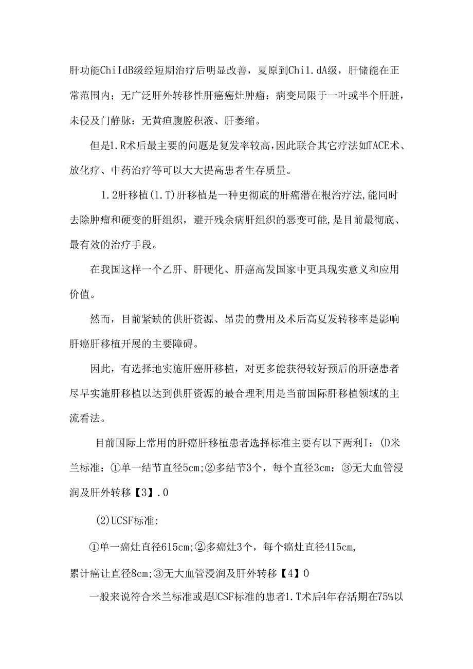 原发性肝癌治疗进展.docx_第2页