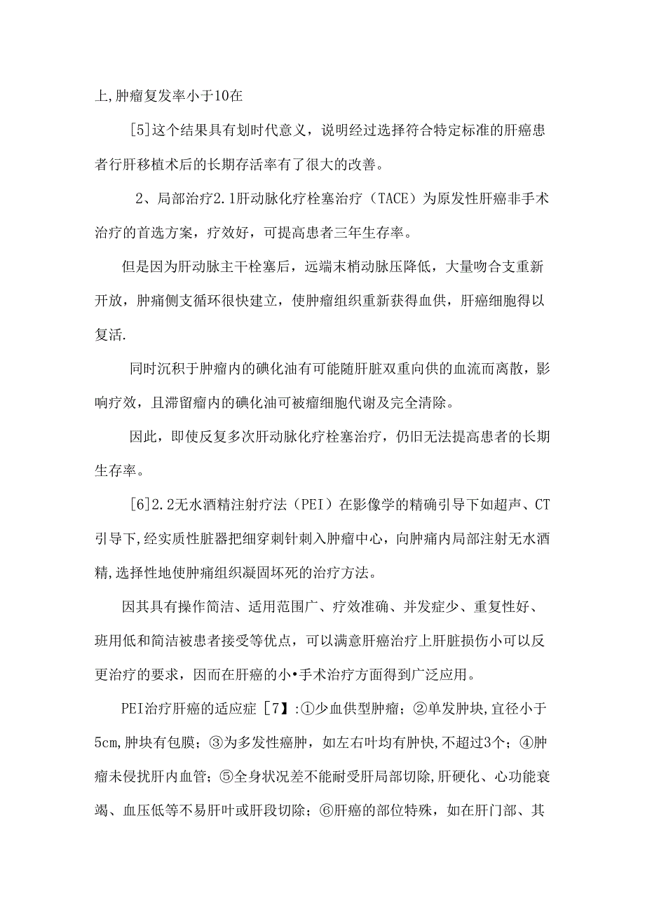 原发性肝癌治疗进展.docx_第3页