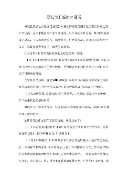 原发性肝癌治疗进展.docx