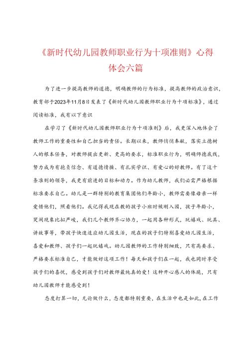 新时代幼儿园教师职业行为十项准则心得体会六篇.docx