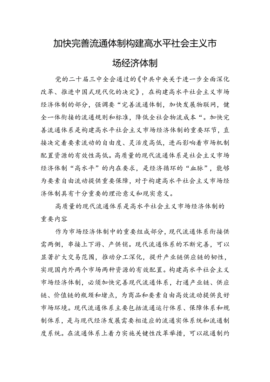 加快完善流通体制+构建高水平社会主义市场经济体制.docx_第1页