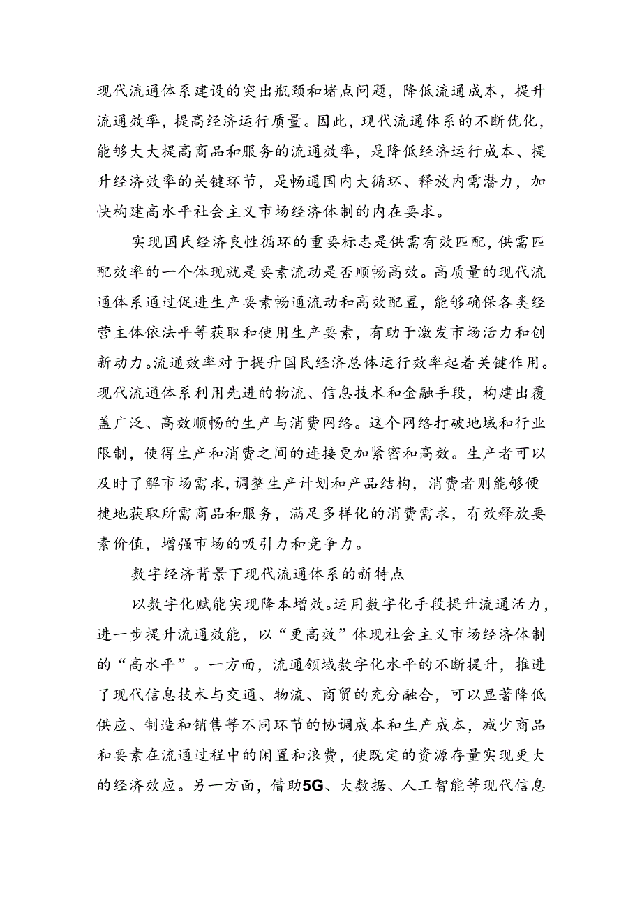 加快完善流通体制+构建高水平社会主义市场经济体制.docx_第2页