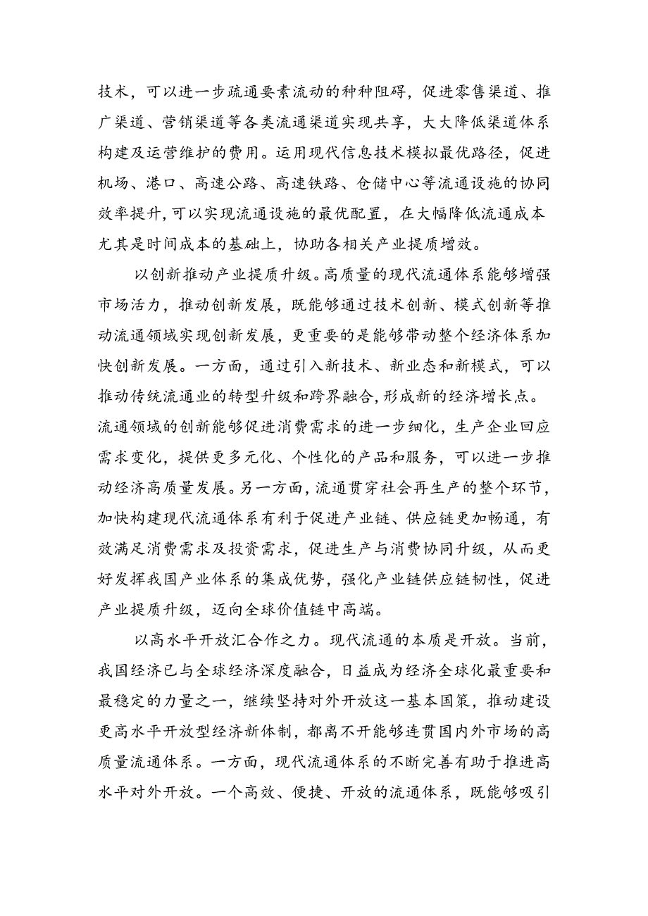 加快完善流通体制+构建高水平社会主义市场经济体制.docx_第3页