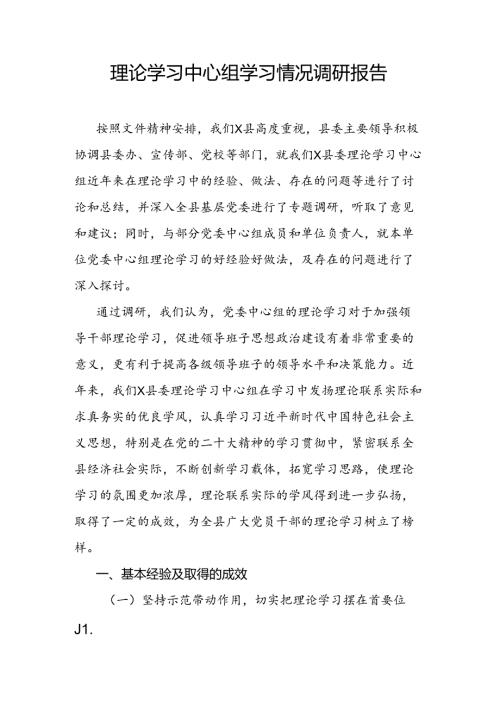 理论学习中心组学习情况调研报告.docx