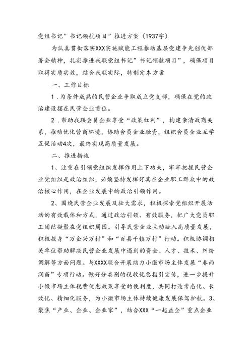 党组书记“书记领航项目”推进方案（1937字）.docx