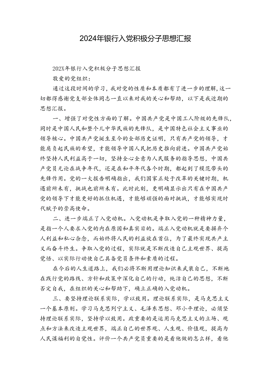 2024年银行入党积极分子思想汇报.docx_第1页