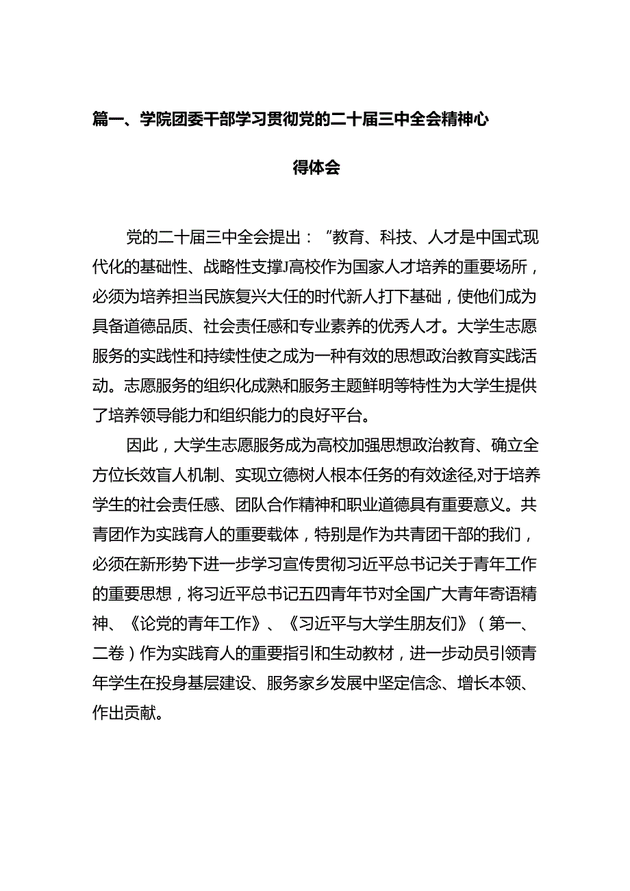 学院团委干部学习贯彻党的二十三中全会精神心得体会12篇（精选）.docx_第2页
