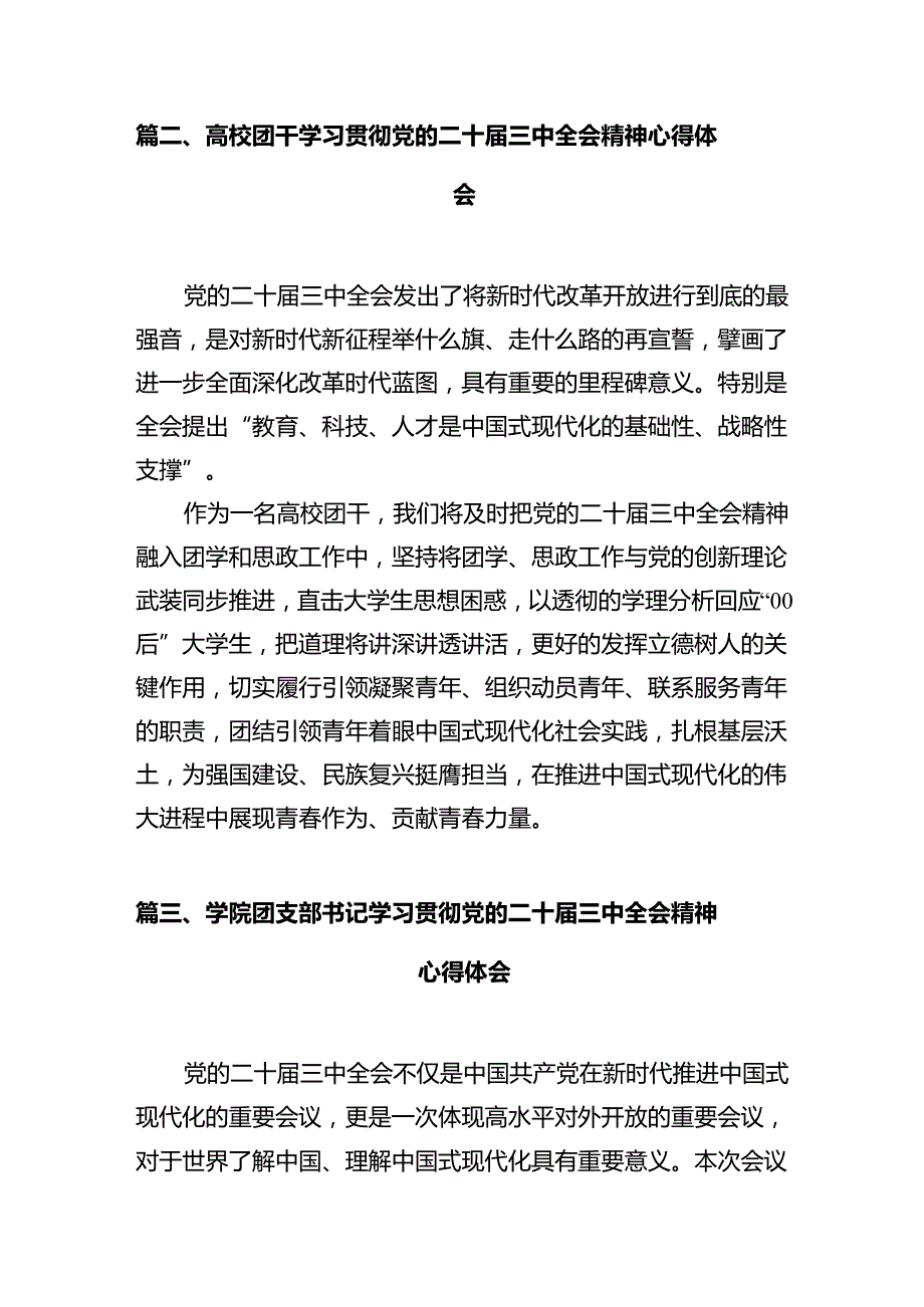 学院团委干部学习贯彻党的二十三中全会精神心得体会12篇（精选）.docx_第3页