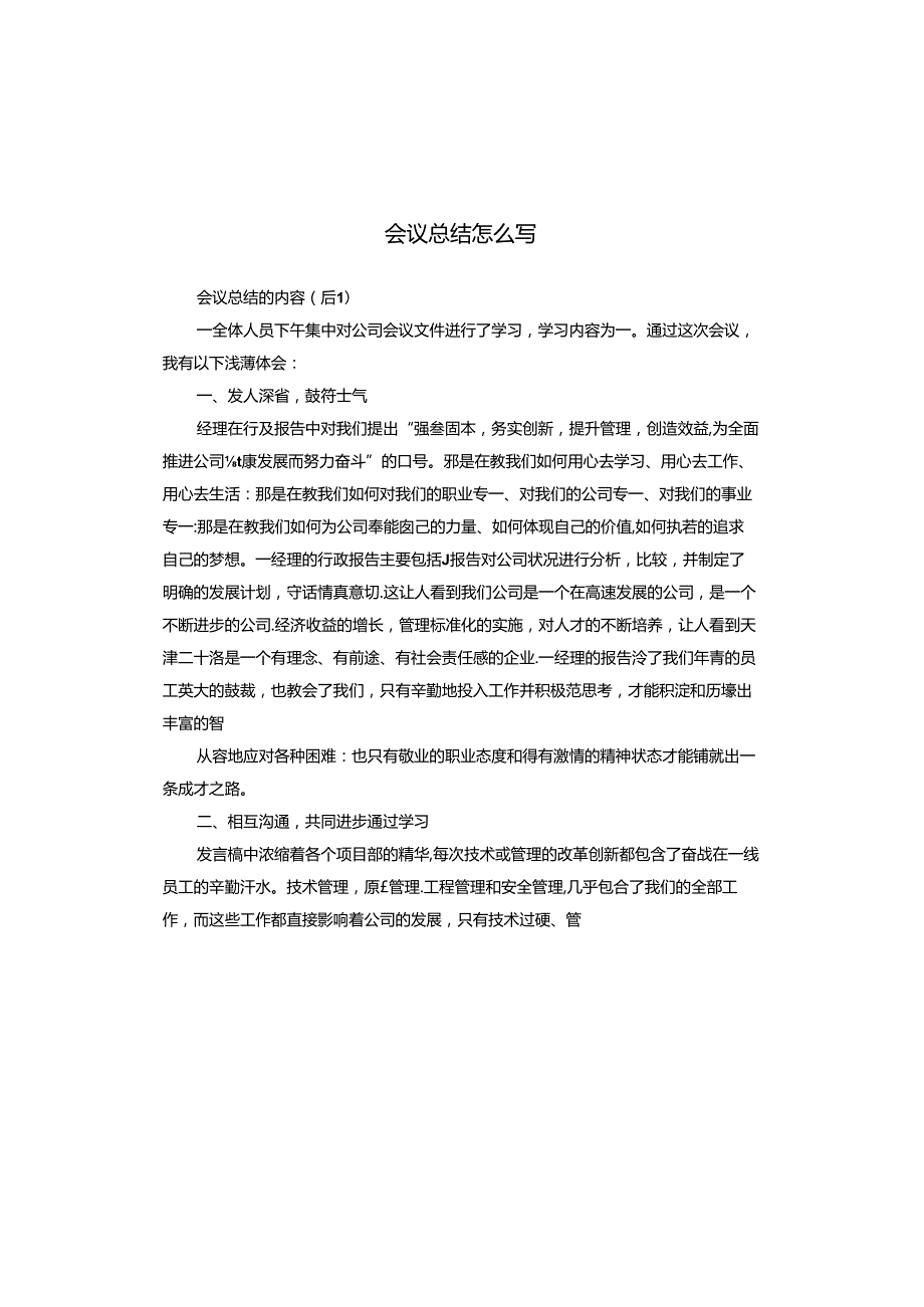 会议总结怎么写.docx_第1页