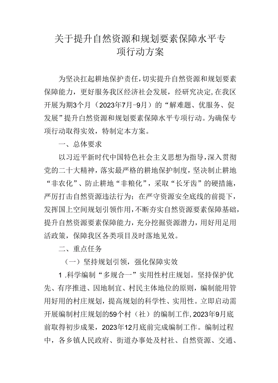 关于提升自然资源和规划要素保障水平专项行动方案.docx_第1页