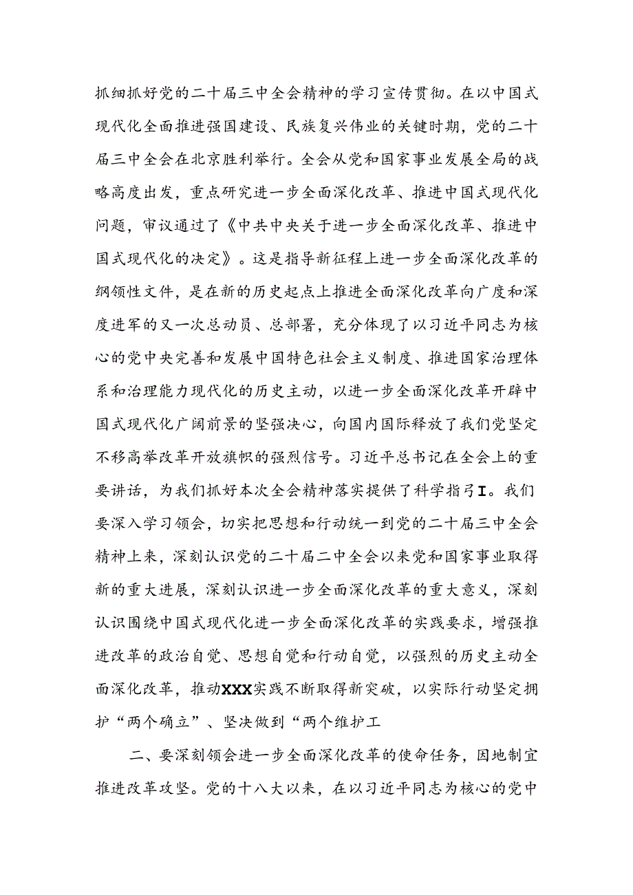 二十三中全会精神学习传达讲话稿六篇.docx_第2页