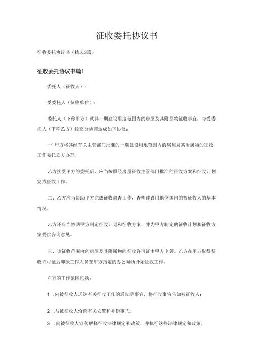 征收委托协议书（精选3篇）.docx