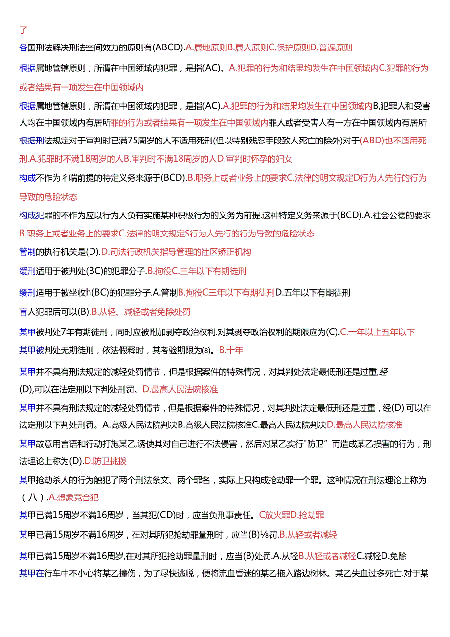 国家开放大学专科《刑法学(1)》期末纸质考试总题库[2025珍藏版].docx_第2页