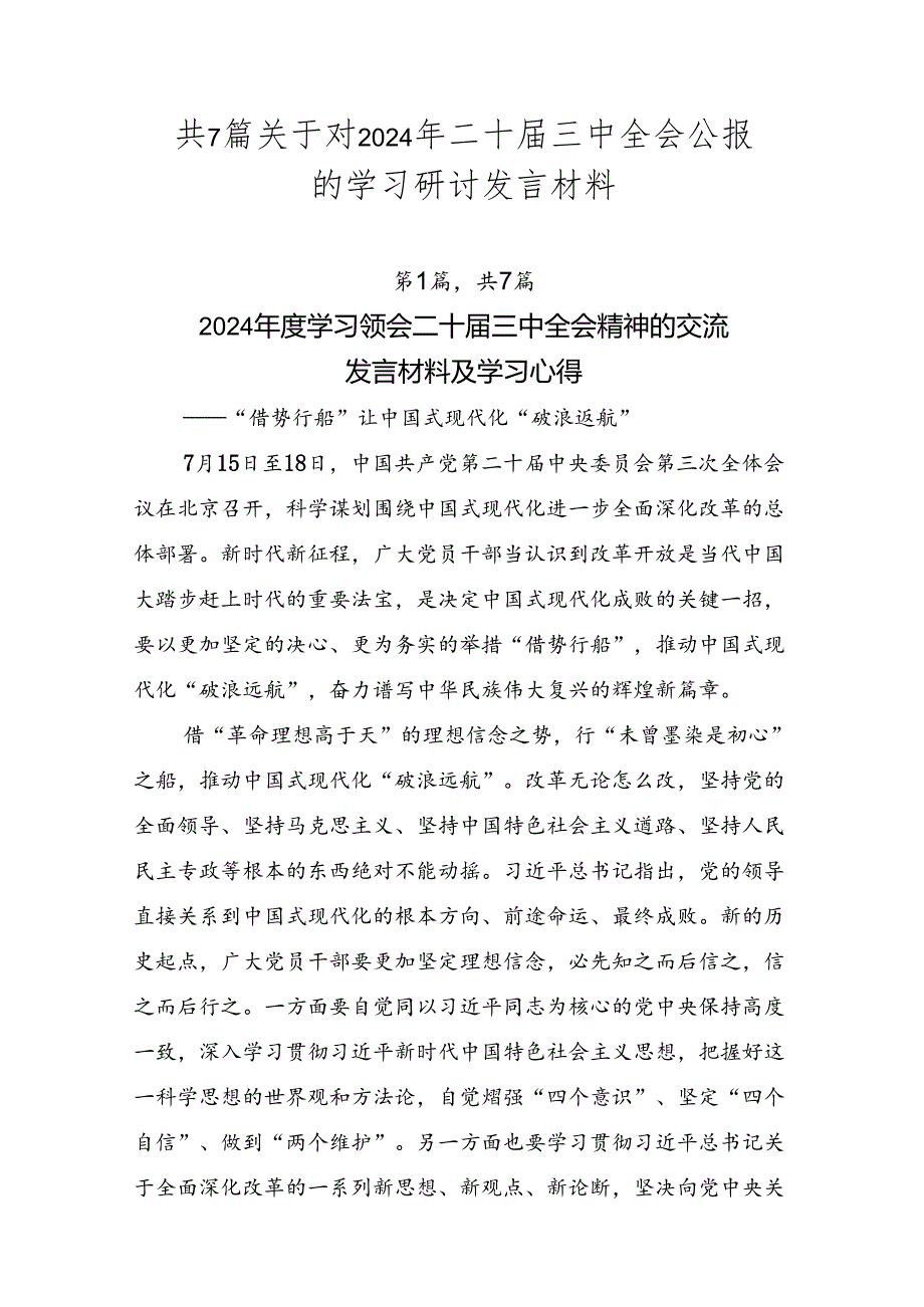 共7篇关于对2024年二十三中全会公报的学习研讨发言材料.docx_第1页