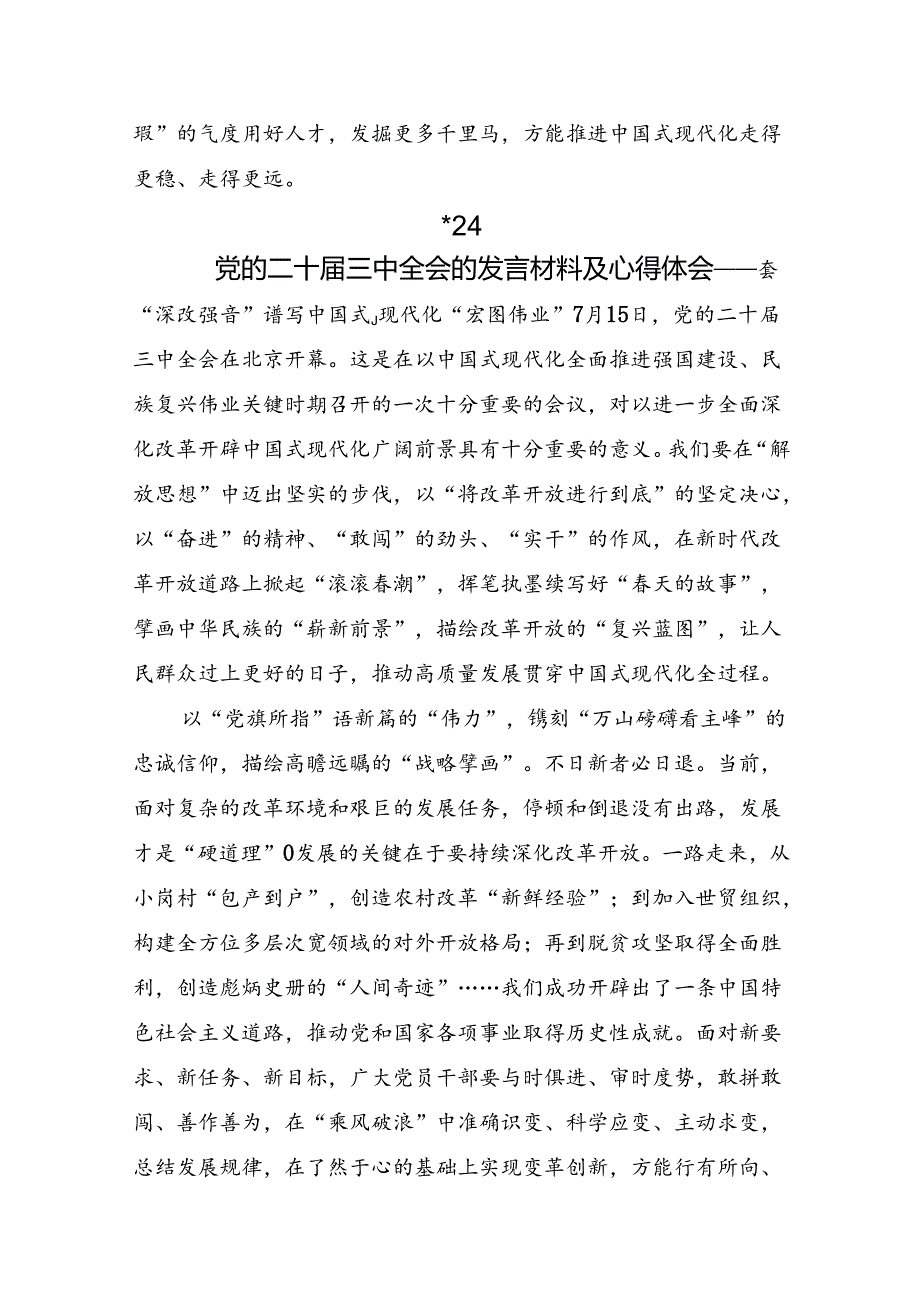 共7篇关于对2024年二十三中全会公报的学习研讨发言材料.docx_第3页