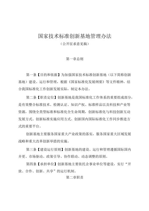 国家技术标准创新基地管理办法（公开征求意见稿）.docx