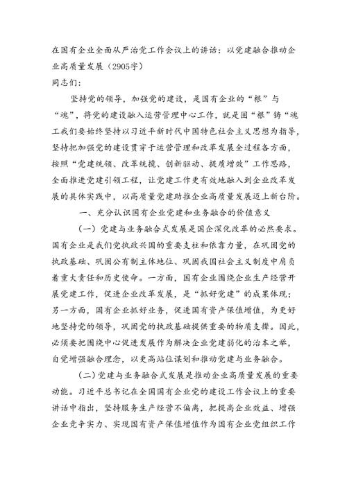 国企全面从严治党工作会议上的讲话：以党建融合推动企业高质量发展（2905字）.docx
