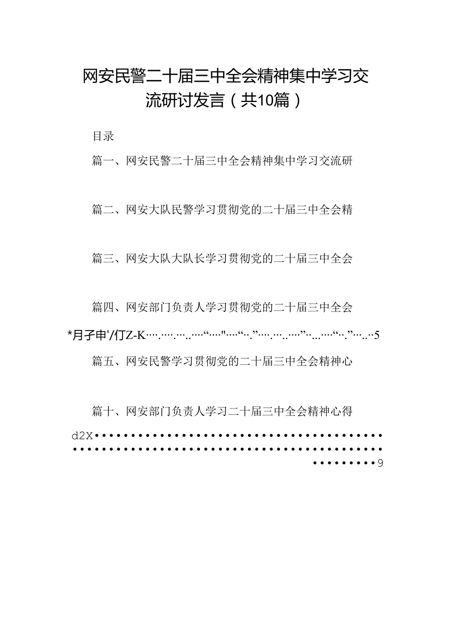 （10篇）网安民警二十三中全会精神集中学习交流研讨发言范文.docx_第1页