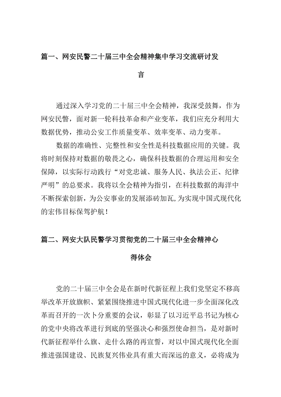 （10篇）网安民警二十三中全会精神集中学习交流研讨发言范文.docx_第2页