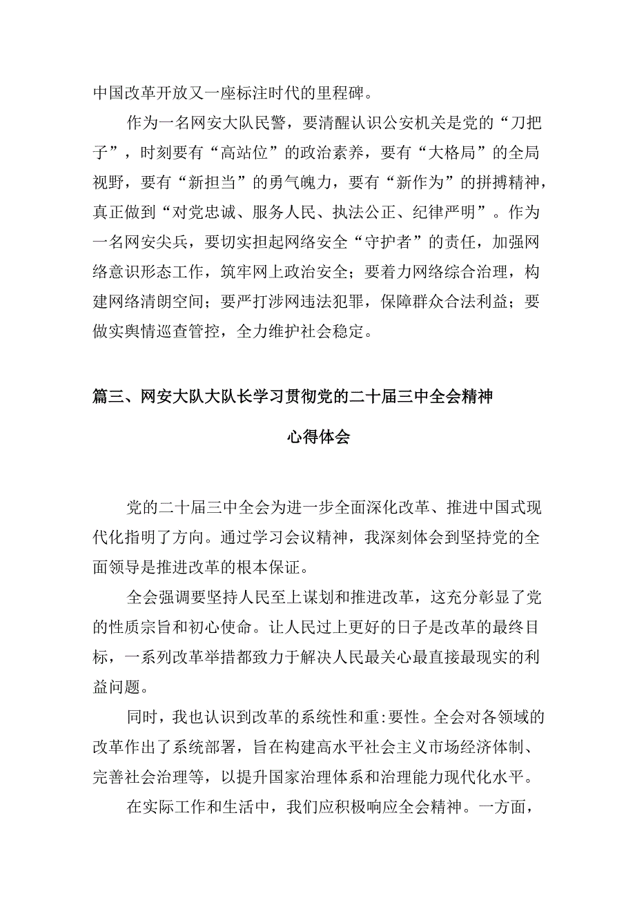 （10篇）网安民警二十三中全会精神集中学习交流研讨发言范文.docx_第3页