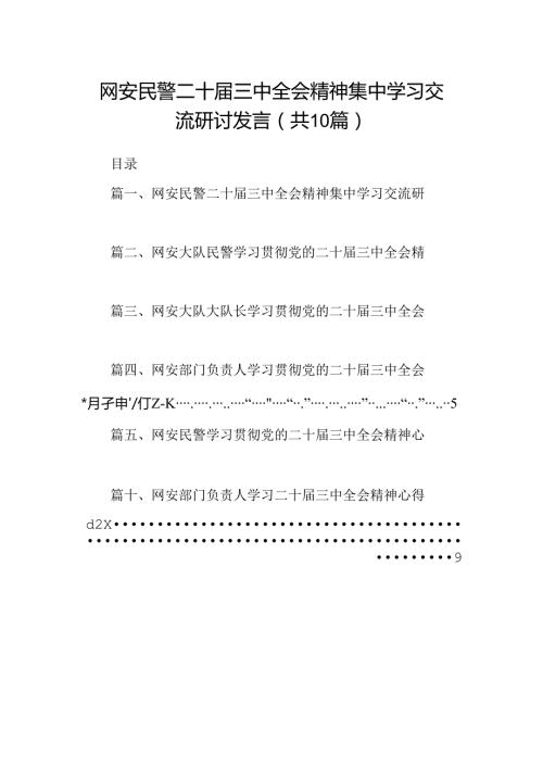（10篇）网安民警二十三中全会精神集中学习交流研讨发言范文.docx
