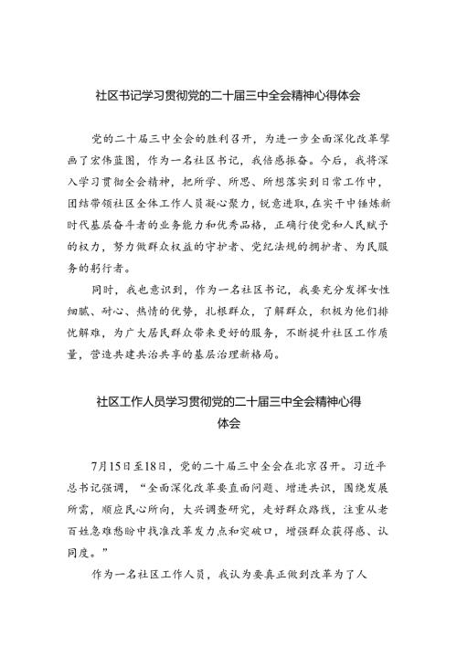 社区书记学习贯彻党的二十三中全会精神心得体会（共八篇选择）.docx