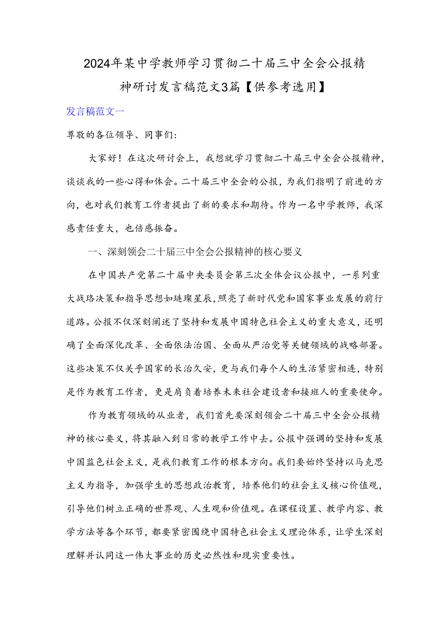 2024年某中学教师学习贯彻二十三中全会公报精神研讨发言稿范文3篇【供参考选用】.docx_第1页