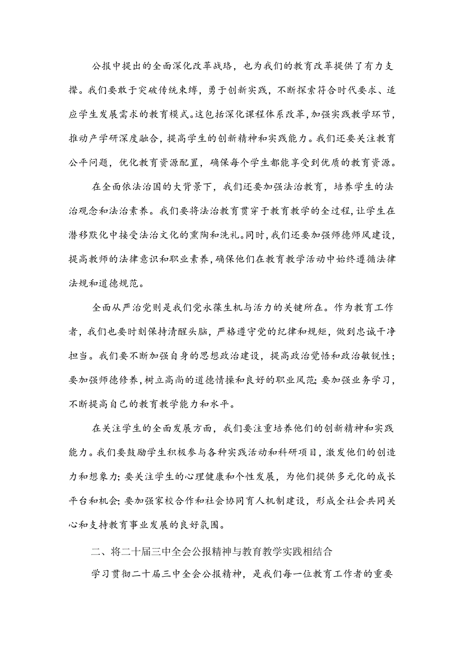 2024年某中学教师学习贯彻二十三中全会公报精神研讨发言稿范文3篇【供参考选用】.docx_第2页