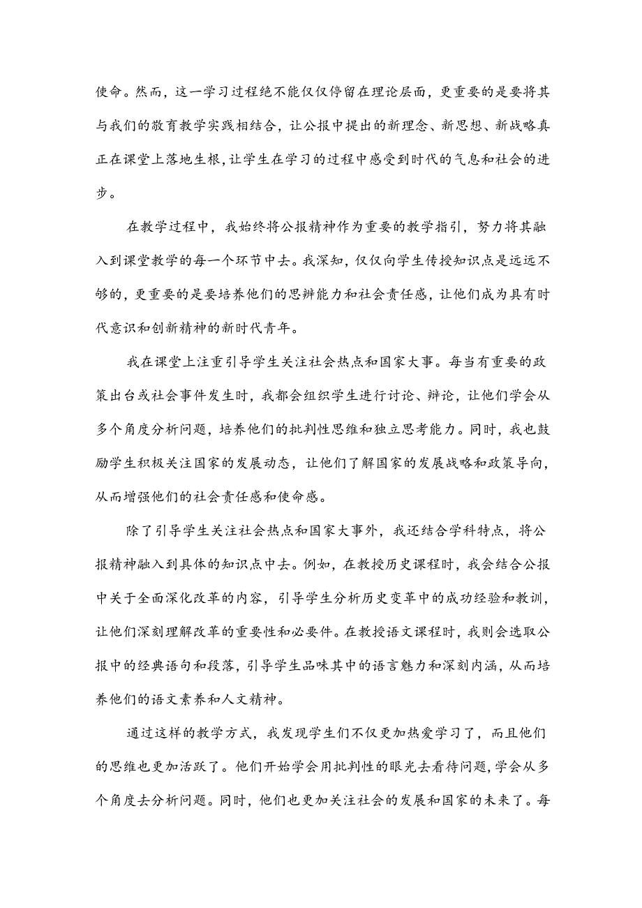 2024年某中学教师学习贯彻二十三中全会公报精神研讨发言稿范文3篇【供参考选用】.docx_第3页